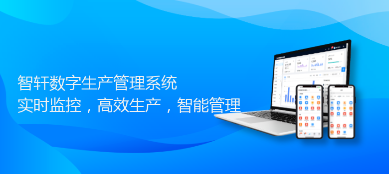 数字生产管理系统